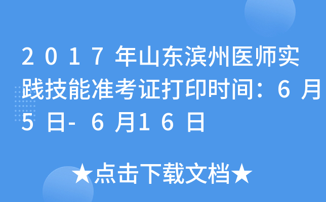 2017年山东滨州医师实践技能准考证打印时间：6月5日-6月16日