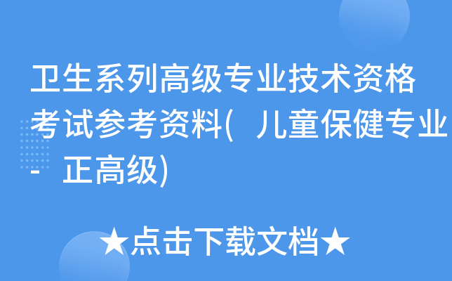 卫生系列高级专业技术资格考试参考资料(儿童保健专业-正高级)