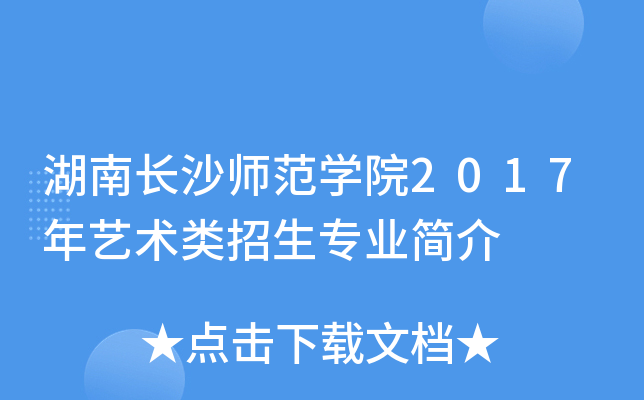 湖南长沙师范开云kaiyun(中国)院2017年艺术类招生专业简介