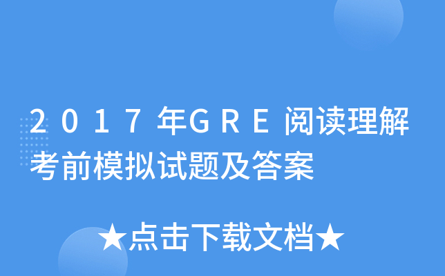 2017年GRE阅读理解考前模拟试题及答案