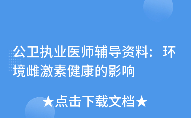 公卫执业医师辅导资料:环境雌激素健康的影响