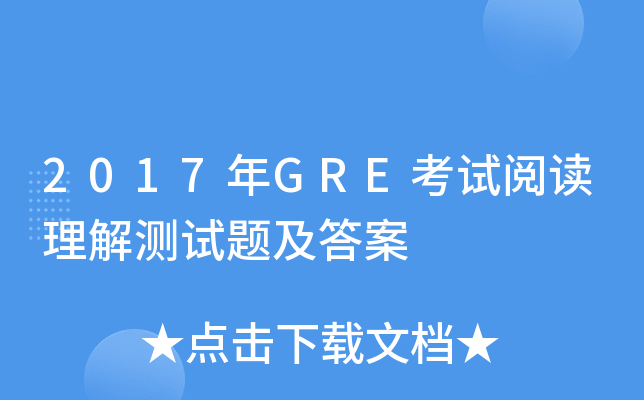 2017年GRE考试阅读理解测试题及答案