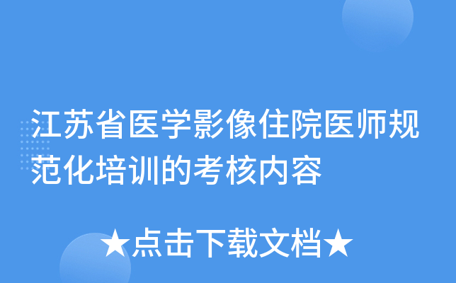 江苏省医开云kaiyun(中国)影像住院医师规范化培训的考核内容