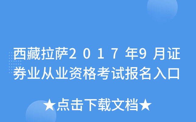 西藏拉萨2017年9月证券业从业资格考试报名入口