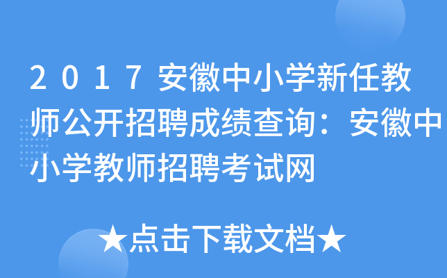 2017安徽中小开云kaiyun(中国)新任教师公开招聘成绩查询：安徽中小开云kaiyun(中国)教师招聘考试网