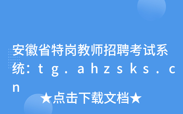 安徽省特岗教师招聘考试系统：tg.ahzsks.cn