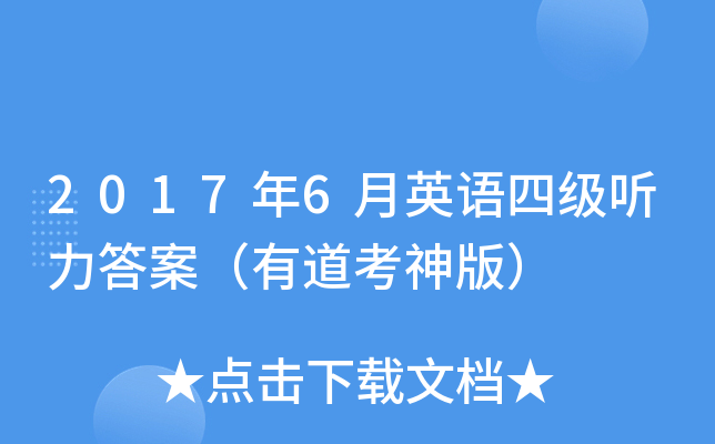 2017年6月英语四级听力答案（有道考神版）