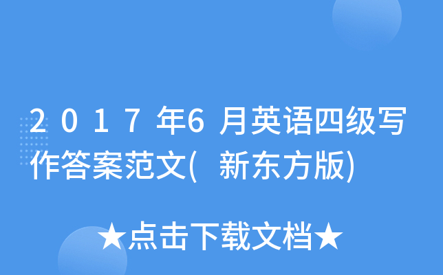 2017年6月英语四级写作答案范文(新东方版)