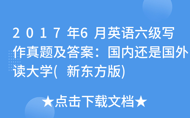 2017年6月英语六级写作真题及答案：国内还是国外读大开云kaiyun(中国)(新东方版)