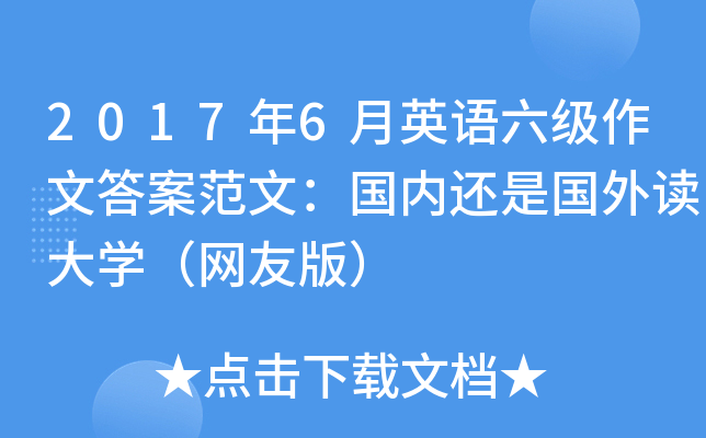 2017年6月英语六级作文答案范文：国内还是国外读大学（网友版）