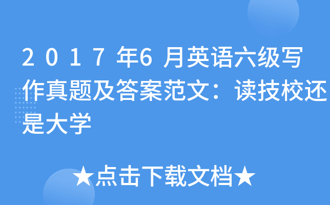 2017年6月英语六级写作真题及答案范文：读技校还是大开云kaiyun(中国)