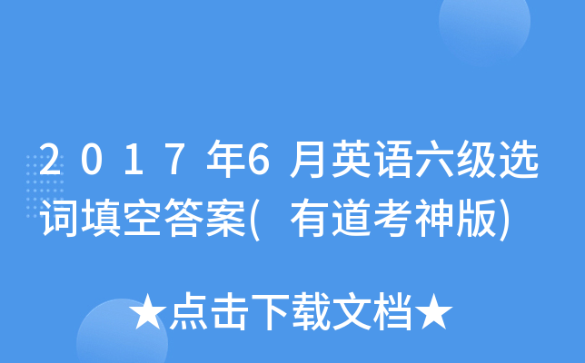 2017年6月英语六级选词填空答案(有道考神版)