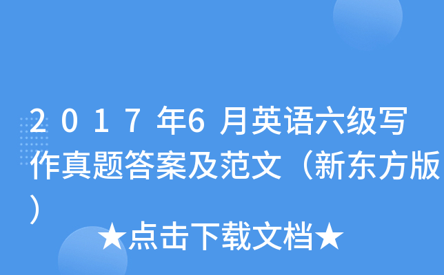 2017年6月英语六级写作真题答案及范文（新东方版）