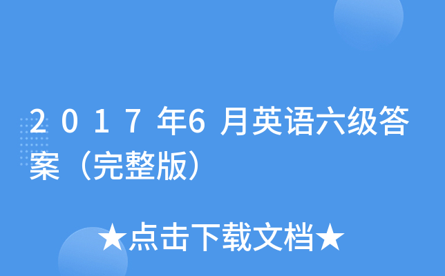 2017年6月英语六级答案（完整版）