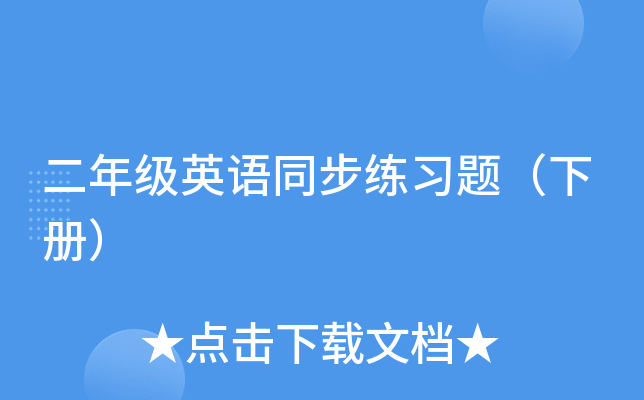二年级英语同步练习题（下册）