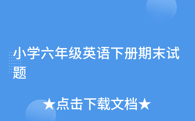 小学六年级英语下册期末试题