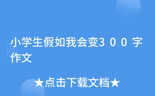 小开云kaiyun(中国)生假如我会变300字作文