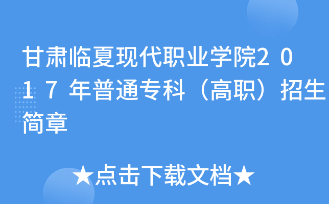甘肃临夏现代职业学院2017年普通专科（高职）招生简章