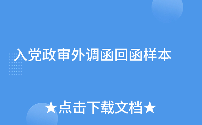 入党政审外调函回函样本