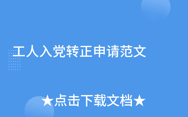 工人入党转正申请范文