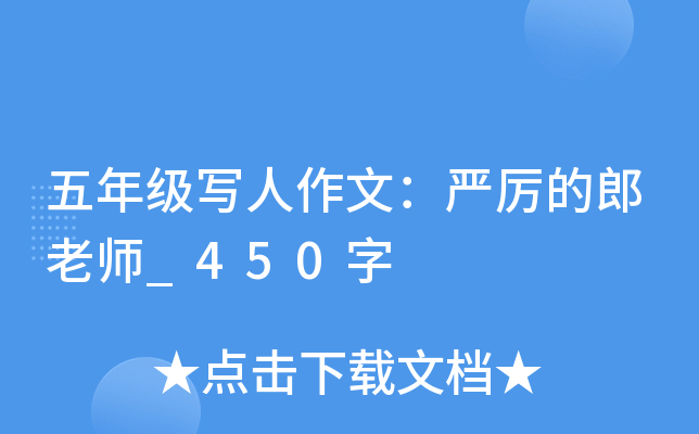 五年级写人作文：严厉的郎老师_450字
