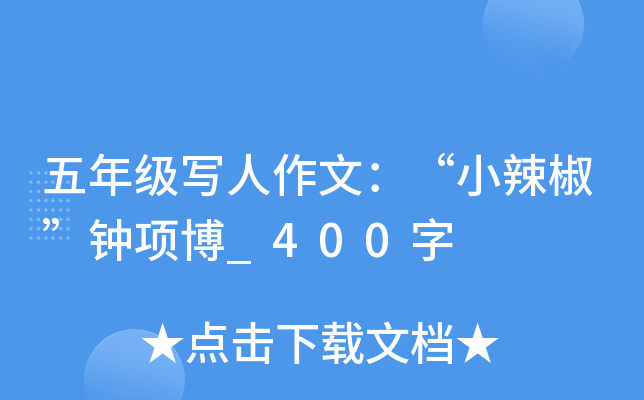 五年级写人作文：“小辣椒”钟项博_400字