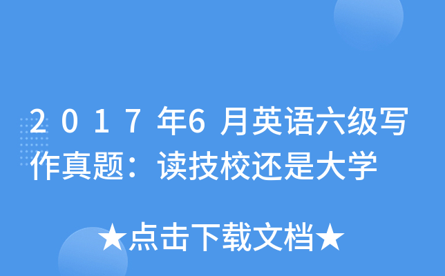 2017年6月英语六级写作真题：读技校还是大开云kaiyun(中国)