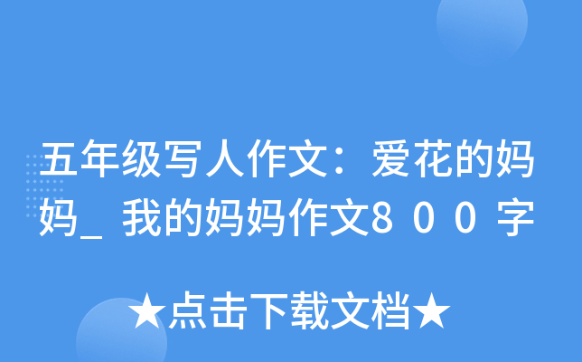 五年级写人作文：爱花的妈妈_我的妈妈作文800字