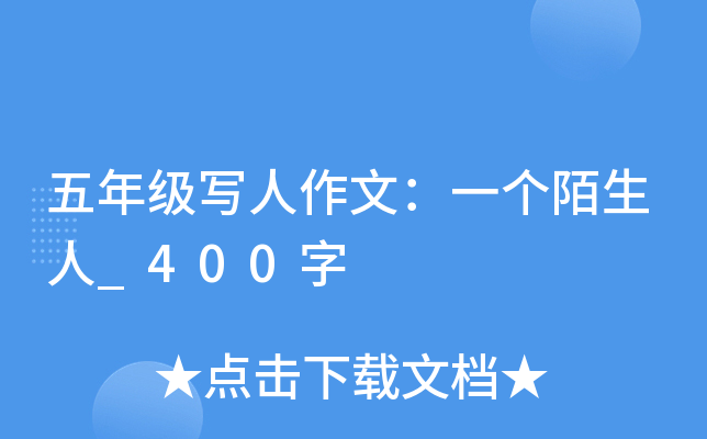 五年级写人作文：一个陌生人_400字