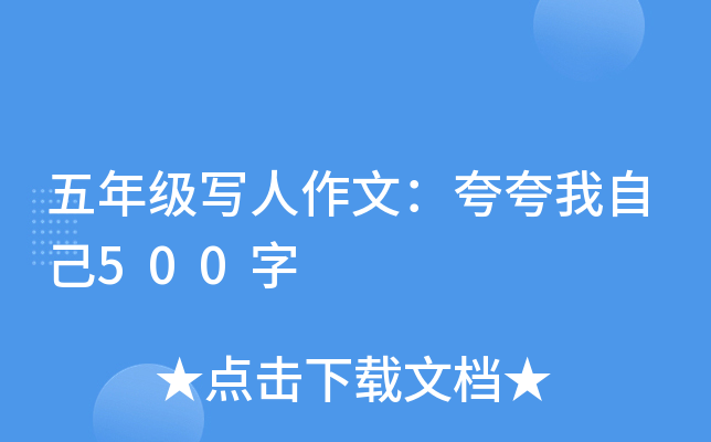 五年级写人作文：夸夸我自己500字