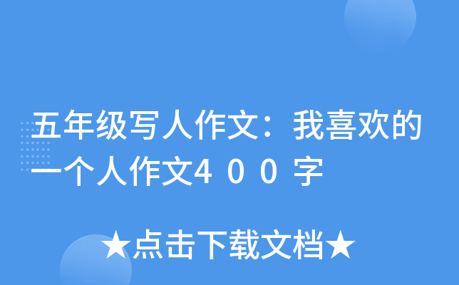 ���꼶д�����ģ���ϲ����һ��������400��