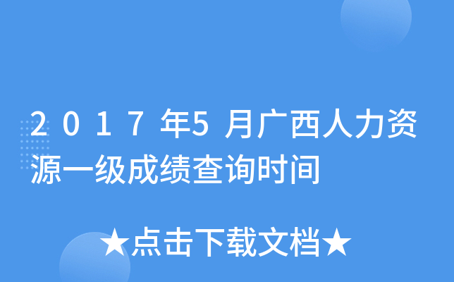 2017年5月广西人力资源一级成绩查询时间