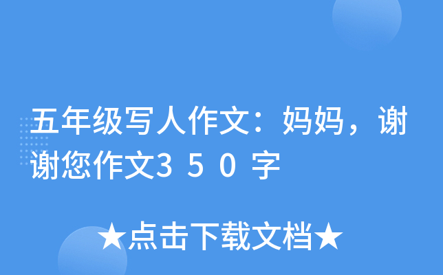 五年级写人作文：妈妈，谢谢您作文350字