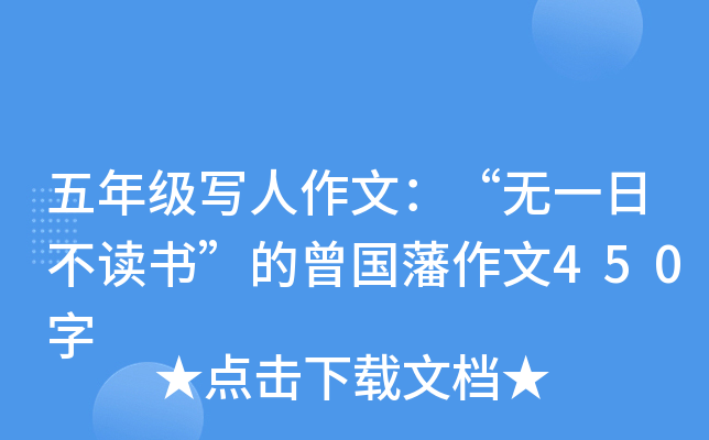 五年级写人作文：“无一日不读书”的曾国藩作文450字