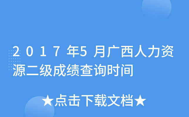 2017年5月广西人力资源二级成绩查询时间