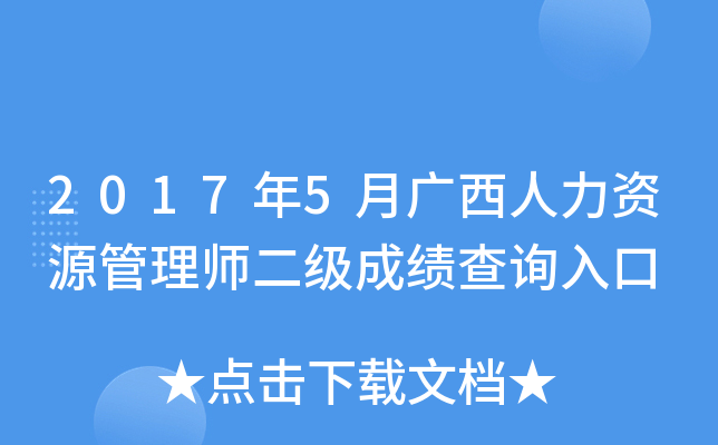 2017年5月广西人力资源管理师二级成绩查询入口