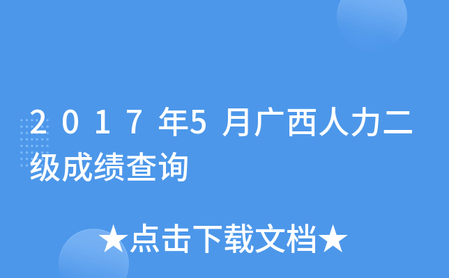 2017年5月广西人力二级成绩查询