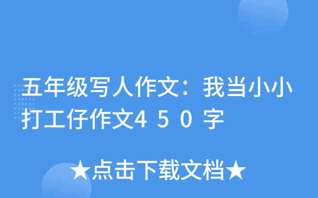 五年级写人作文：我当小小打工仔作文450字