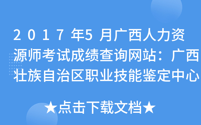 2017年5月广西人力资源师考试成绩查询网站：广西壮族自治区职业技能鉴定中心