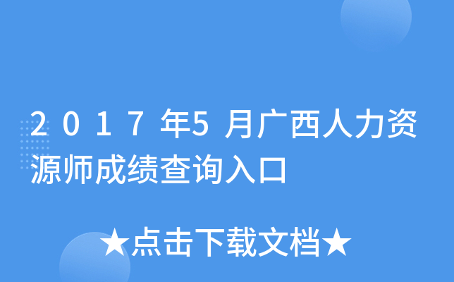 2017年5月广西人力资源师成绩查询入口