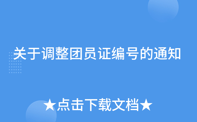 关于调整团员证编号的通知