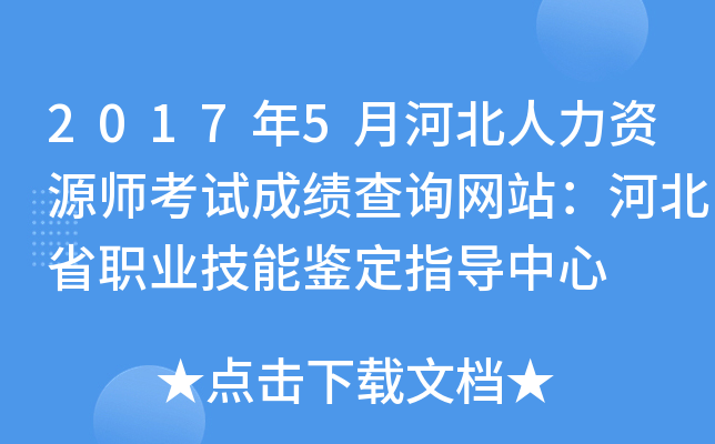 2017年5月河北人力资源师考试成绩查询网站：河北省职业技能鉴定指导中心