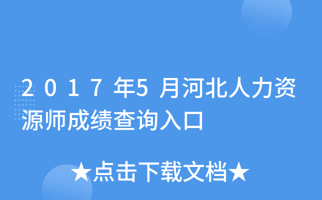 2017年5月河北人力资源师成绩查询入口