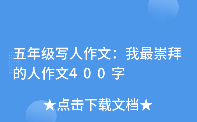 五年级写人作文：我最崇拜的人作文400字