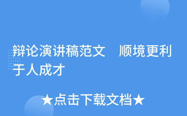 辩论演讲稿范文 顺境更利于人成才