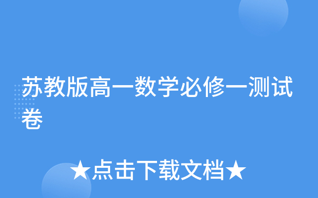 苏教版高一数开云kaiyun(中国)必修一测试卷