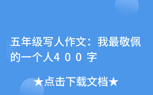 五年级写人作文：我最敬佩的一个人400字