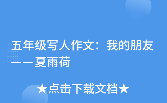 五年级写人作文：我的朋友——夏雨荷