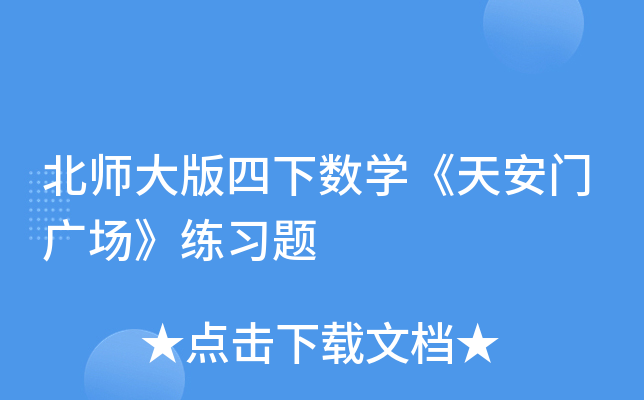 北师大版四下数开云kaiyun(中国)《天安门广场》练习题