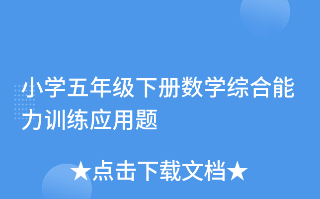 小开云kaiyun(中国)五年级下册数开云kaiyun(中国)综合能力训练应用题